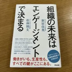 組織の未来はエンゲージメントで決まる