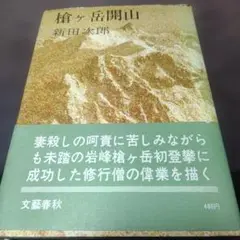 槍ヶ岳開山 新田次郎
