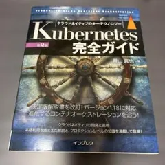 Kubernetes完全ガイド Production―Grade Contai…