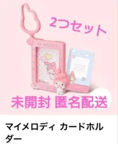 ハッピーセット　サンリオ　マイメロ　マイメロディ　カードホルダー 未開封 2つ