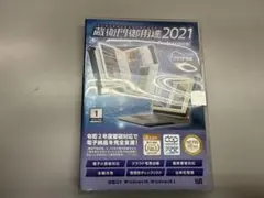 【新品未開封】蔵衛門御用達2021 Professional 蔵衛門御用達2021 professional」の人気商品一覧 | 安い商品を