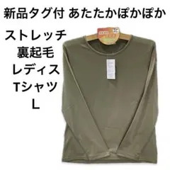 最終値下げ（511）新品タグ付ストレッチ裏起毛レディス長袖TシャツＬ表面ツル