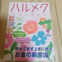 ハルメク 2026年9月号 3冊セット