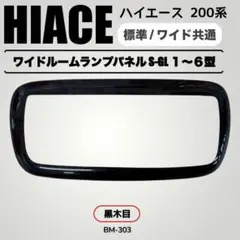 200系 ハイエース 標準 ワイド ルームランプ パネル S-GL 1型 ～6型のサムネイル
