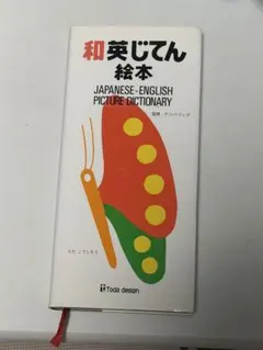 和英じてん絵本 JAPANESE-ENGLISH PICTURE