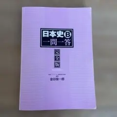 日本史B 一問一答 完全版 2nd edition