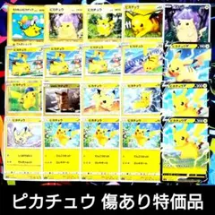 【K270】ポケモンカード ピカチュウ 20枚 傷あり特価 まとめ売りセット K270】ポケモンカード ピカチュウ 20枚 傷あり特価 まとめ売りセット