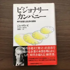 ビジョナリー カンパニー 時代を超える生存の原則