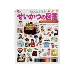 児童書 せいかつの図鑑 : 楽しく遊ぶ学ぶ / 小学館
