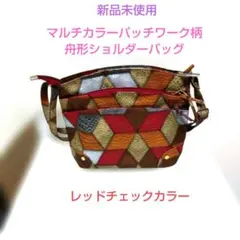 新品未使用✶マルチカラーパッチワーク柄舟形ショルダーバッグ(レッドチェック)