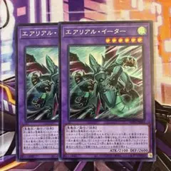 遊戯王　エアリアル・イーター　シークレット　2枚