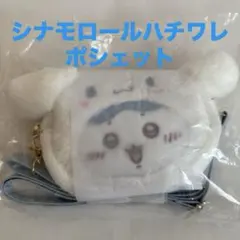 ちいかわ×サンリオキャラクターズ ちいかわ シナモロールハチワレポシェット♪