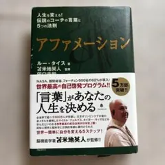 アファメーション : 人生を変える!伝説のコーチの言葉と5つの法則