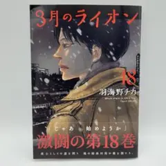 3月のライオン 18 羽海野チカ 最新刊