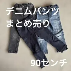 デニムパンツ 3点セット 90センチ