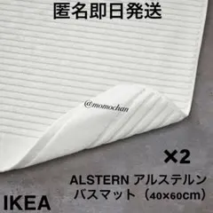 【人気】IKEA イケア アルステルン バスマット2枚組 ホワイト匿名発送のサムネイル