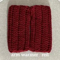 手編み　ハンドウォーマー　アームウォーマー　レッド♪