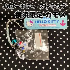 横浜限定 ハローキティ ストラップ