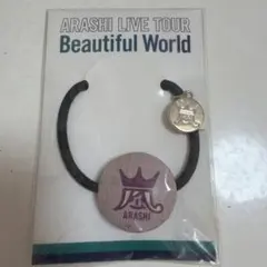 嵐　beautiful world グッズ　髪ゴム