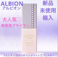 ◆新品◆ アルビオン スタジオ リングライト エフェクター 30ml