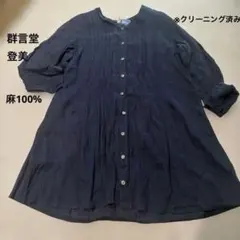 群言堂 石見銀山 登美 ピンタック シャツ チュニック リネン 麻100 