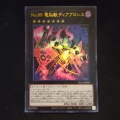 遊戯王　No.89 電脳獣ディアブロシス　ウルトラ　1枚