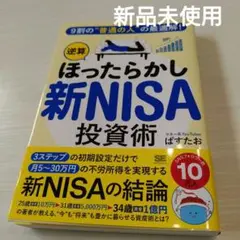 人気本♥️9割の"普通の人"の最適解!「逆算ほったらかし」新NISA投資術