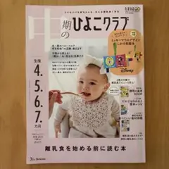 冬号　2025 中期　ひよこクラブ　冊子のみ