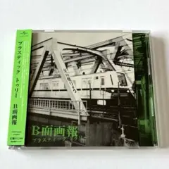 Plastic Tree 完全生産限定盤 B面画報 廃盤 帯付き