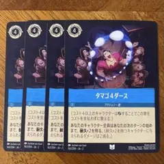 ディズニーロルカナ【タマトア/ダサガニ】4枚 - メルカリ
