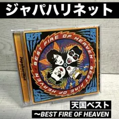 ジャパハリネット 天国ベスト～BEST FIRE OF HEAVEN