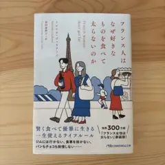 フランス人はなぜ好きなものを食べて太らないのか