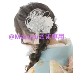@Maruru様 リクエスト 2点 まとめ商品