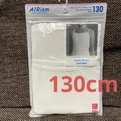 【新品】ユニクロ　エアリズム　コットンブレンド　キャミソール　130cm
