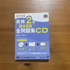 英検2級 過去6回全問題集CD 3枚セット