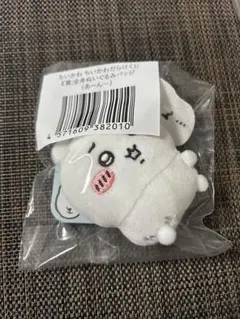ちいかわ ちいかわだらけくじ E賞 全身ぬいぐるみバッジ (あーん…)