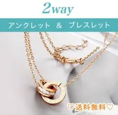 アンクレット ピンクゴールド おしゃれ ブレスレット2way