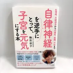 生理痛、月経過多から内膜症、筋腫、不妊まで 自律神経を逆手にとって