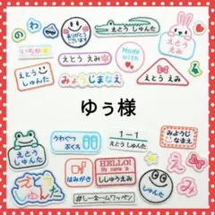ゆぅ様専用　お名前ワッペン　なまえワッペン