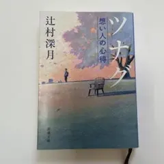 ツナグ想い人の心得