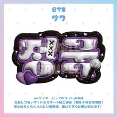 ぷっくりネームボード　BTS ジョングク　グク　JK バンタン　防弾少年団