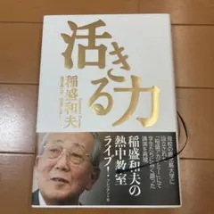 活きる力/稲盛和夫
