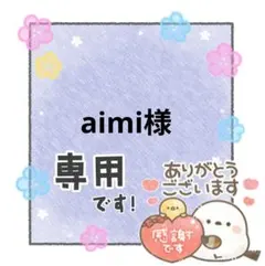 aimi様 リクエスト 4点 まとめ商品