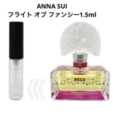 アナスイ フライトオブファンシー 1.5ml