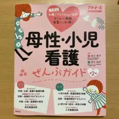 母性・小児看護 ぜんぶガイド 第2版
