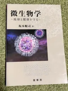 微生物学