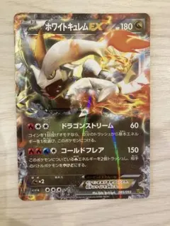 ホワイトキュレムEX EBB EXバトルブースト 085/093