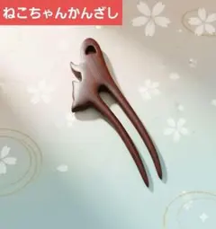 かんざし　猫　ネコ　木製　紫檀　和風　着物　浴衣　レトロ【969-700】