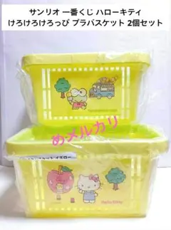 サンリオ 一番くじ ハローキティ けろけろけろっぴ プラバスケット 2個セット