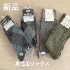 【12月16日までお値引き中・新品】紳士用ソックス4足セット・ブランド品
